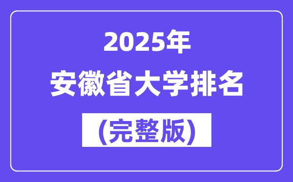 2025年安徽省大學(xué)排名一覽表(125所完整版)