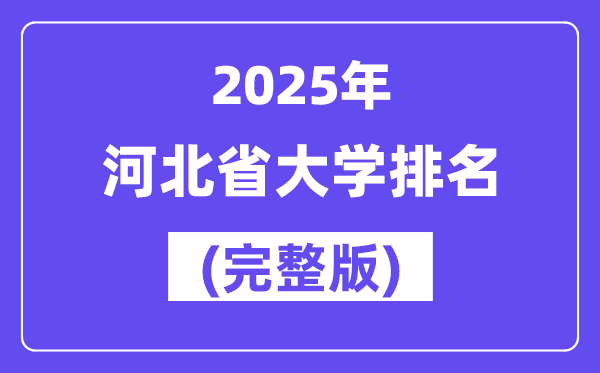 2025年河北省大學排名一覽表(134所完整版)