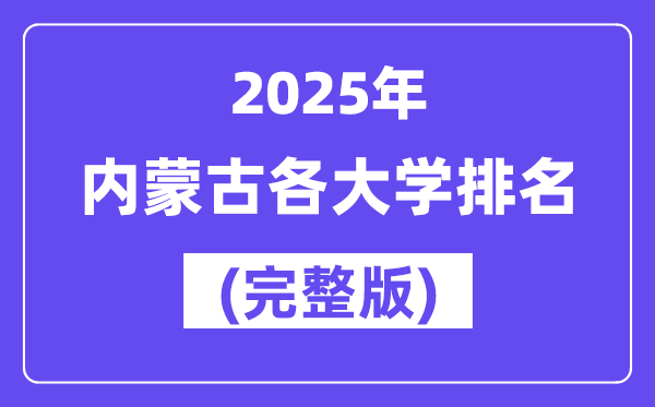 2025年內(nèi)蒙古自治區(qū)大學排名一覽表(54所完整版)