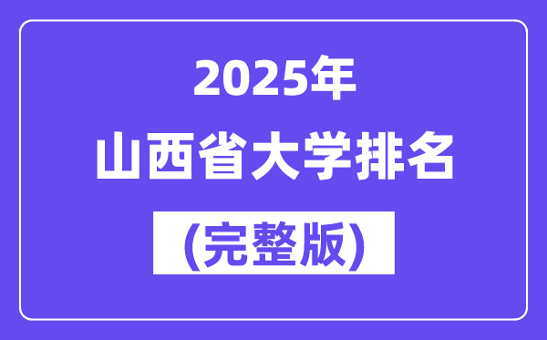 2025年山西省大學(xué)排名一覽表(83所完整版)