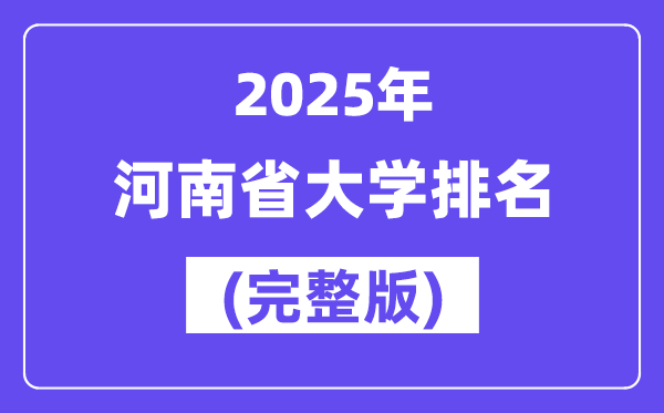 2025年河南省大學(xué)排名一覽表(174所完整版)