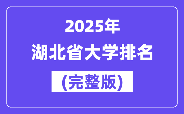 2025年湖北省大學排名一覽表(174所完整版)