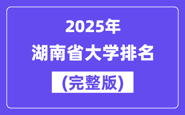 2025年湖南省大學排名一覽表(150所完整版)