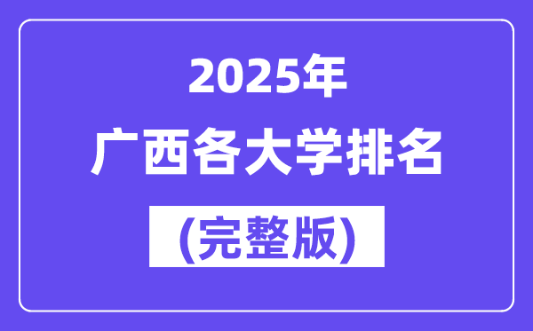 2025年廣西各大學(xué)排名一覽表(89所完整版)