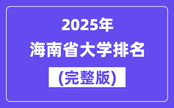 2025年海南省大學(xué)排名一覽表(25所完整版)