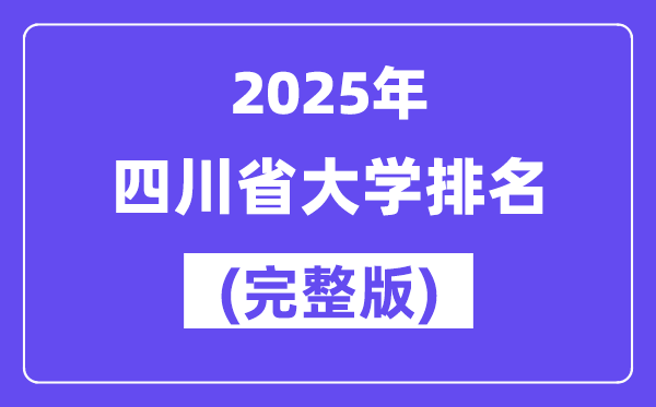 2025年四川省大學排名一覽表(139所完整版)