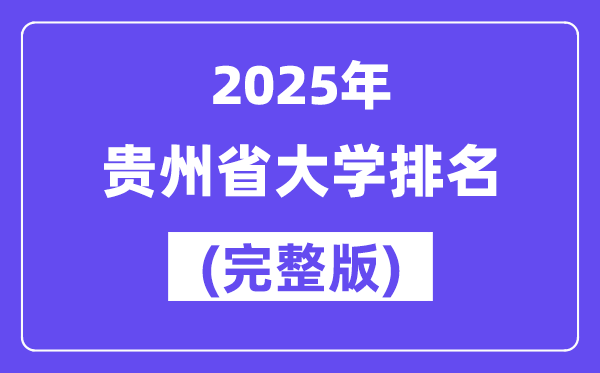 2025年貴州省大學(xué)排名一覽表(83所完整版)