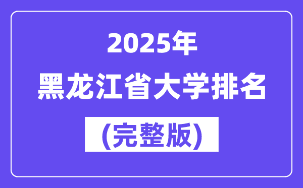 2025年黑龍江省大學(xué)排名一覽表(94所完整版)