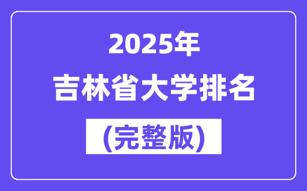 2025年吉林省大學(xué)排名一覽表(67所完整版)