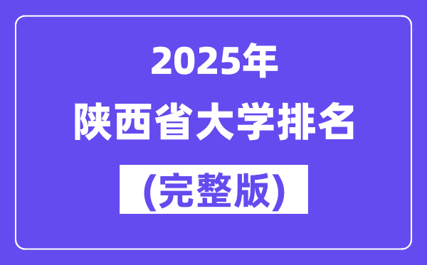 2025年陜西省大學(xué)排名一覽表(111所完整版)