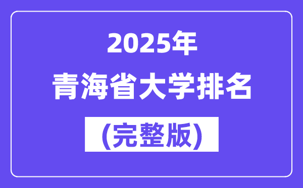 2025年青海省大學(xué)排名一覽表(13所完整版)