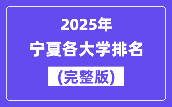 2025年寧夏各大學(xué)排名一覽表(21所完整版)