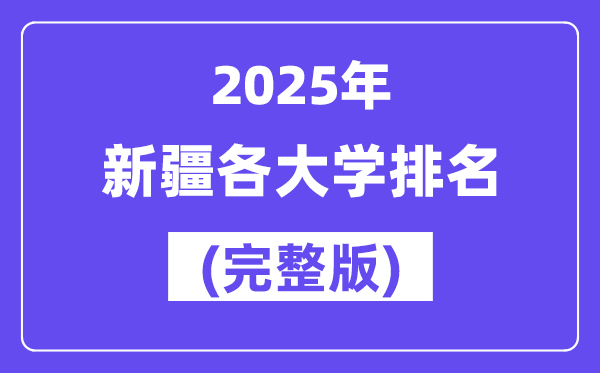2025年新疆各大學(xué)排名一覽表(63所完整版)