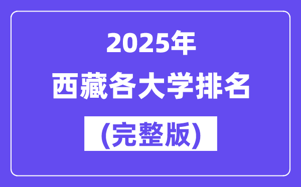 2025年西藏各大學(xué)排名一覽表(7所完整版)