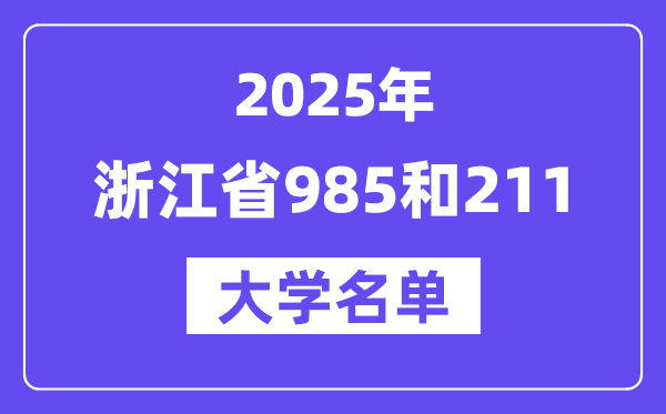 2025浙江省有哪些985和211大學(xué)？附詳細名單