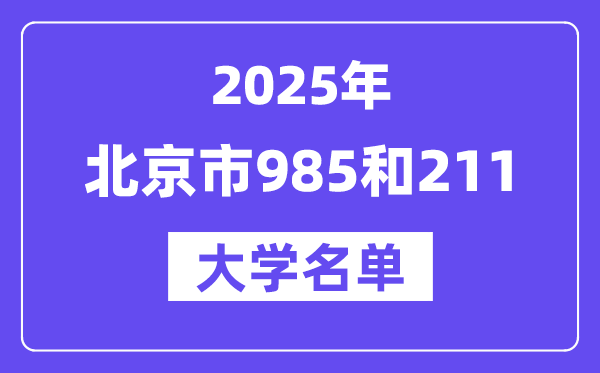 2025北京市有哪些985和211大學(xué)？附詳細(xì)名單