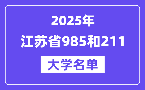 2025江蘇省有哪些985和211大學(xué)？附詳細名單