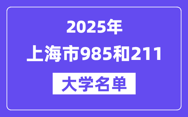 2025上海市有哪些985和211大學(xué)？附詳細(xì)名單