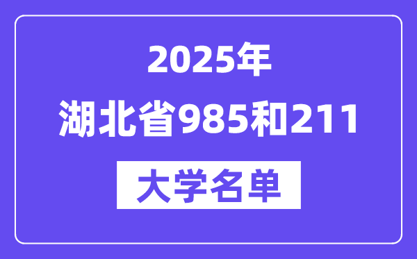 2025湖北省有哪些985和211大學(xué)？附詳細(xì)名單