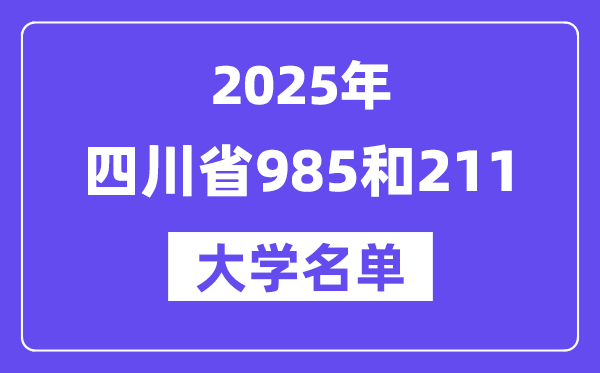 2025四川省有哪些985和211大學(xué)？附詳細名單