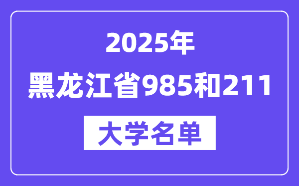 2025黑龍江省有哪些985和211大學(xué)？附詳細(xì)名單
