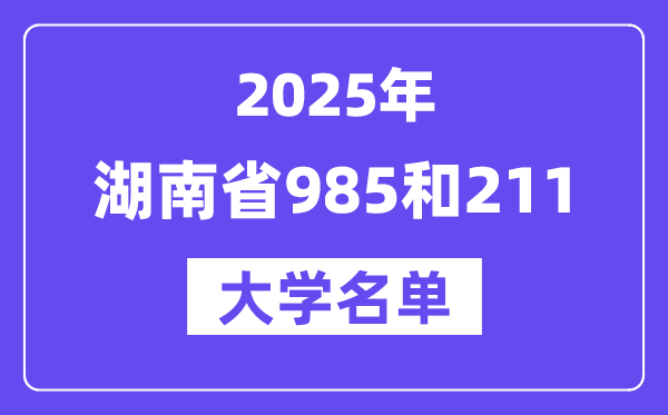 2025湖南省有哪些985和211大學？附詳細名單
