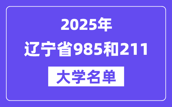 2025遼寧省有哪些985和211大學？附詳細名單