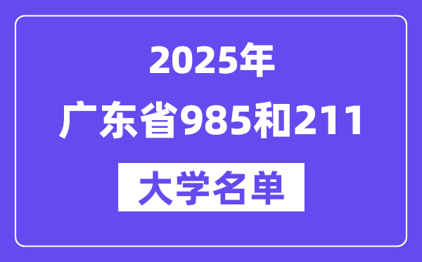 2025廣東省有哪些985和211大學(xué)？附詳細(xì)名單