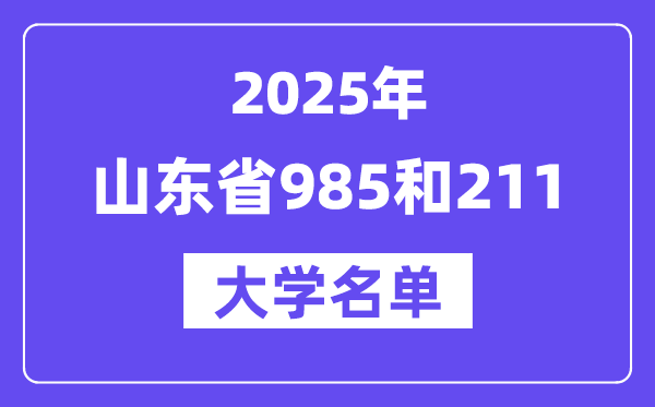 2025山東省有哪些985和211大學(xué)？附詳細(xì)名單
