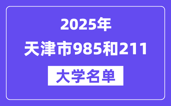 2025天津市有哪些985和211大學(xué)？附詳細(xì)名單