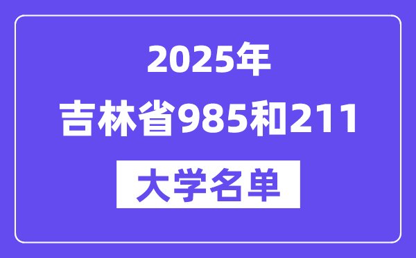 2025吉林省有哪些985和211大學(xué)？附詳細(xì)名單