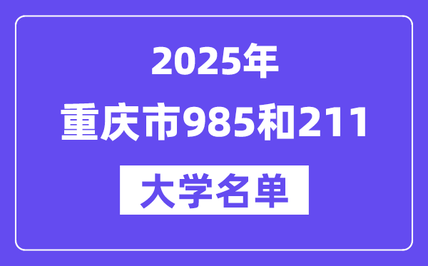 2025重慶市有哪些985和211大學(xué)？附詳細(xì)名單