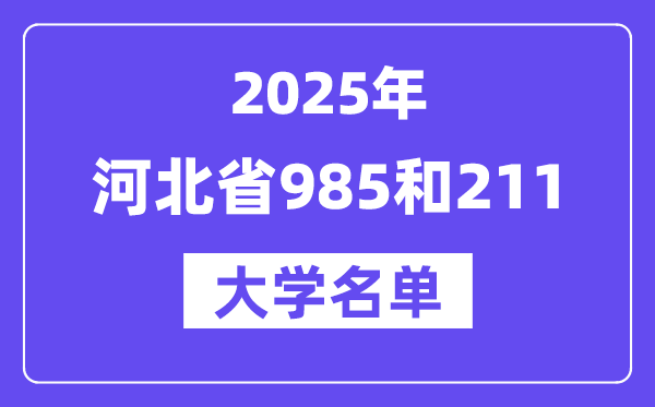 2025河北省有哪些985和211大學？附詳細名單