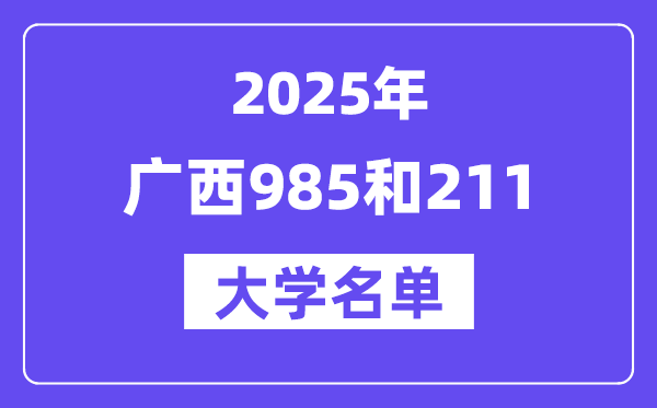 2025廣西有哪些985和211大學(xué)？附詳細(xì)名單