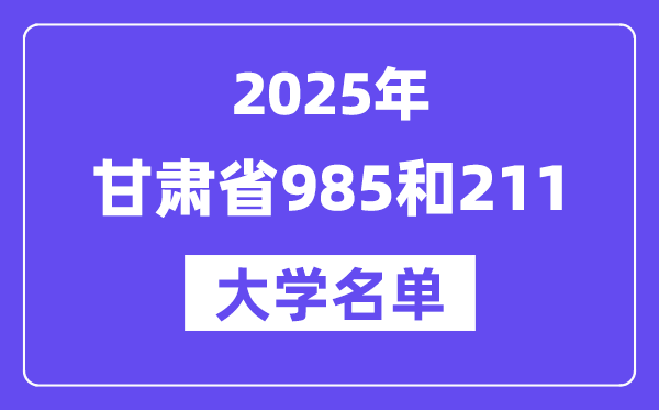 2025甘肅省有哪些985和211大學(xué)？附詳細(xì)名單