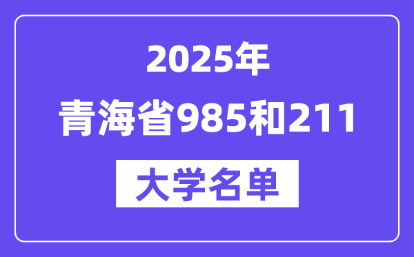 2025青海省有哪些985和211大學(xué)？附詳細(xì)名單