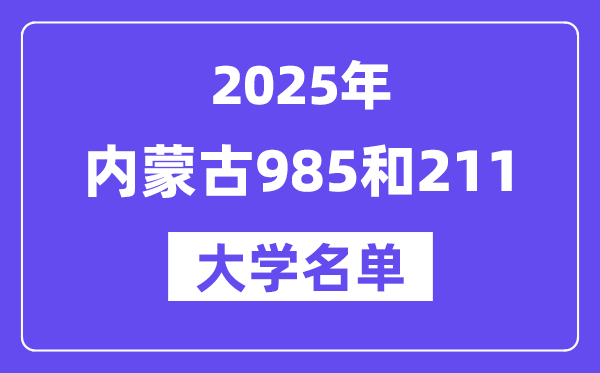 2025內(nèi)蒙古有哪些985和211大學(xué)？附詳細(xì)名單