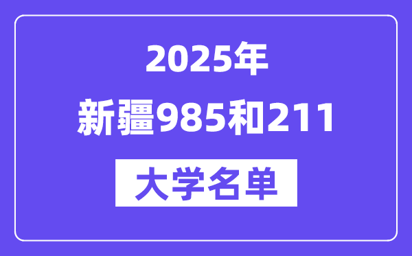 2025新疆有哪些985和211大學(xué)？附詳細(xì)名單