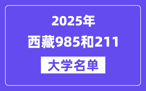 2025西藏有哪些985和211大學(xué)？附詳細(xì)名單