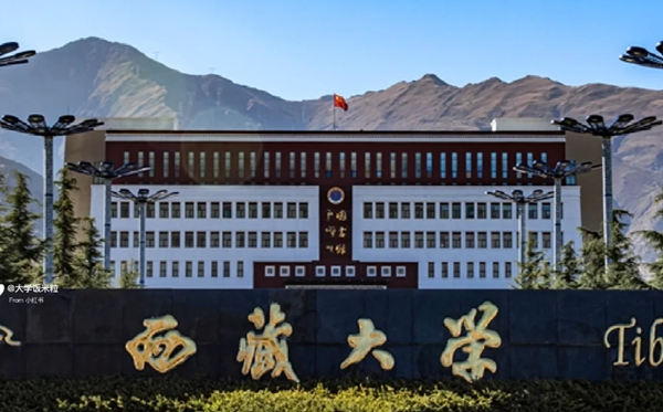 2025西藏有哪些985和211大學(xué)？附詳細(xì)名單
