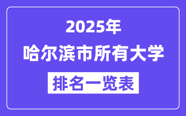 2025年哈爾濱市所有大學(xué)排名一覽表（49所完整版）