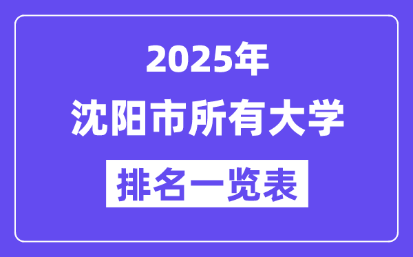 2025年沈陽市所有大學(xué)排名一覽表（45所完整版）