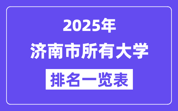 2025年濟(jì)南市所有大學(xué)排名一覽表（43所完整版）