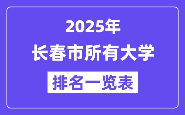 2025年長(zhǎng)春市所有大學(xué)排名一覽表（42所完整版）