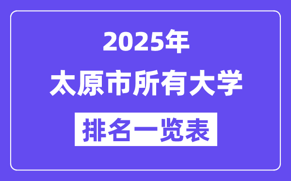 2025年太原市所有大學(xué)排名一覽表（39所完整版）