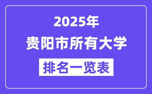 2025年貴陽市所有大學(xué)排名一覽表（38所完整版）