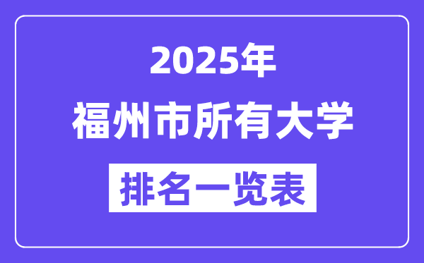2025年福州市所有大學(xué)排名一覽表（34所完整版）