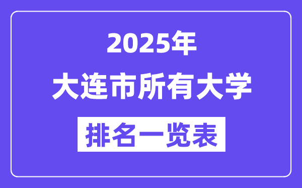 2025年大連市所有大學排名一覽表（31所完整版）