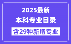 2025最新普通高等學(xué)校本科專