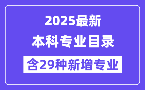 2025最新普通高等學校本科專業(yè)目錄(含新增專業(yè)29種)
